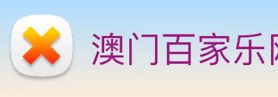 澳门百家乐网站 logo